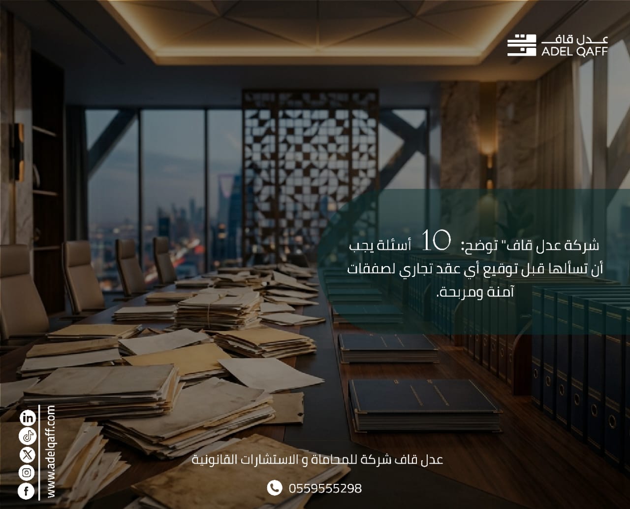 شركة عدل قاف" توضح: *10  أسئلة يجب أن تسألها قبل توقيع أي عقد تجاري لصفقات آمنة ومربحة.